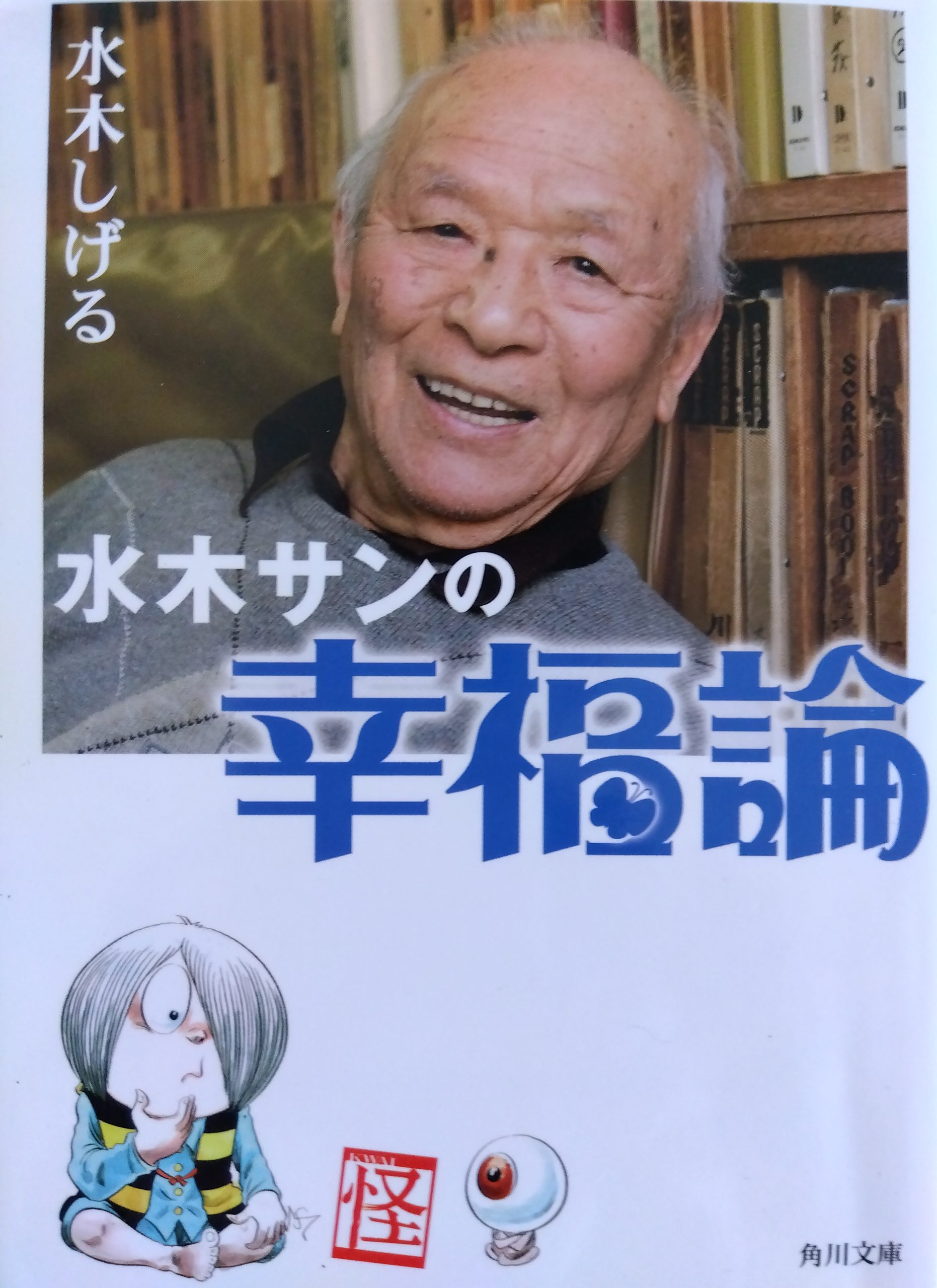 ゲゲゲの鬼太郎」だけじゃない！ 水木しげるの幸福論が面白い