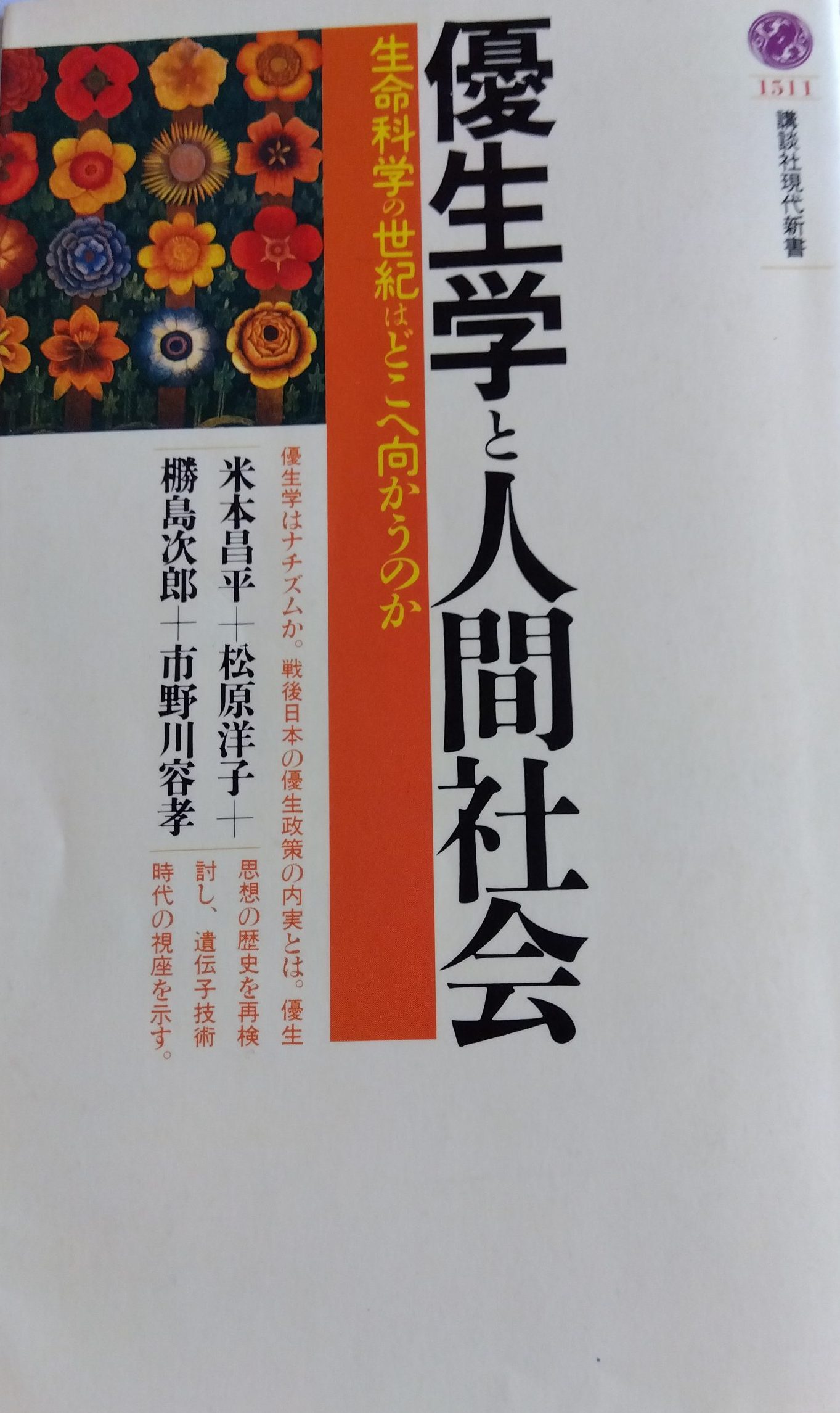 優生思想についての本 現代優生学」の脅威 (インターナショナル新書) | 池田 清彦 |本